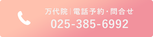 万代院 電話予約