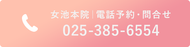 女池本院 電話予約