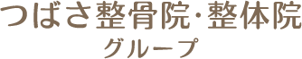 新潟市中央区 つばさ整骨院・整体 グループ