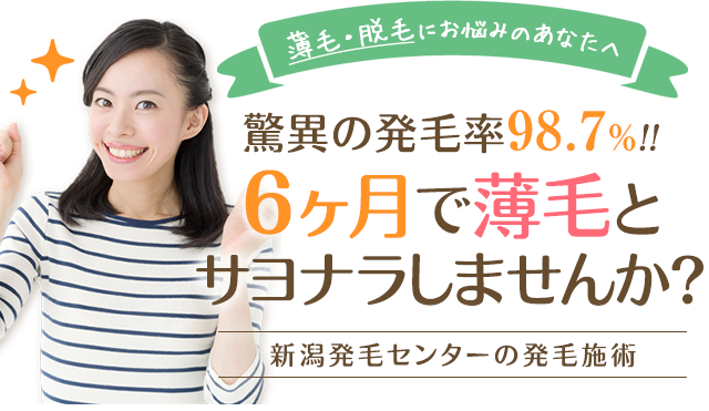 6ヶ月で薄毛とサヨナラしませんか?