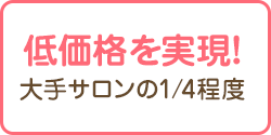 低価格を実現