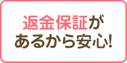 返金保証