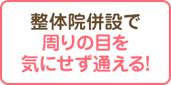 周りの目を気にせず通える