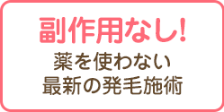 副作用なし