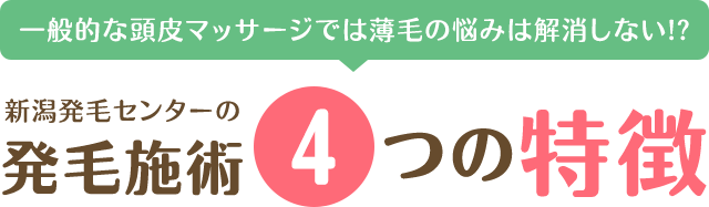 発毛施術4つの特徴