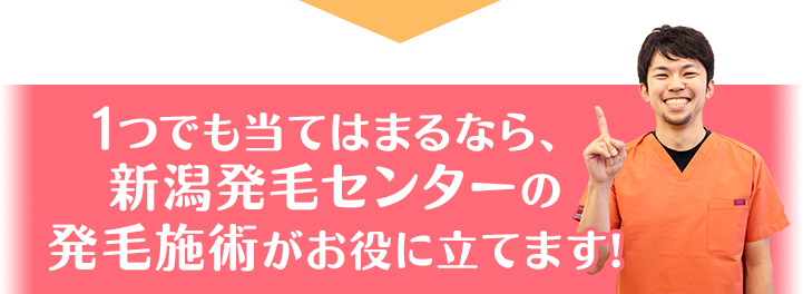 1つでも当てはまるなら新潟発毛センターがお役に立てます