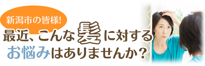 こんな髪に対するお悩みはありませんか？