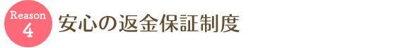 安心の返金保証制度