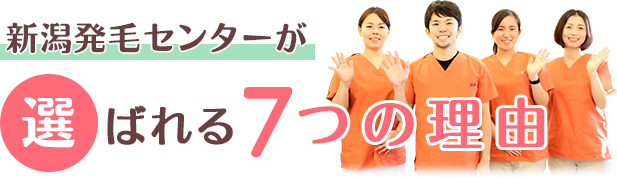 選ばれる7つの理由