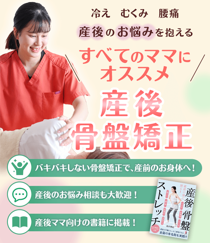 冷え むくみ 腰痛 産後のお悩みを抱えるすべてのママにオススメ 産後骨盤矯正