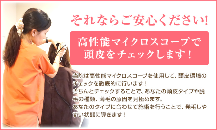 マイクロスコープで頭皮をチェックします