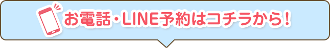 お電話・LINE予約はこちらから
