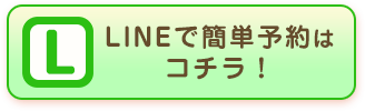 LINE予約はこちら