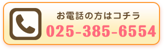 電話の方はこちら025-385-6554