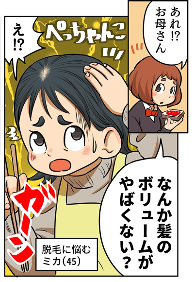 あれ!?お母さん、なんか髪のボリュームやばくない?