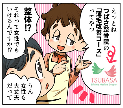 つばさ整骨院の発毛コースだよ