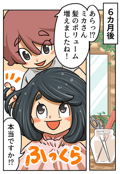 6カ月後