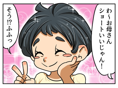 ショートいいじゃん