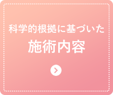 科学的根拠に基づいた 施術内容