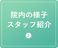 院内の様子 スタッフ紹介