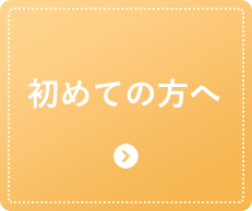 初めての方へ