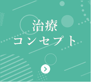 治療コンセプト