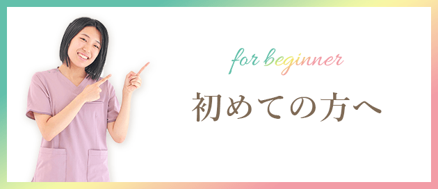 初めての方へ