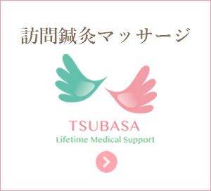 訪問鍼灸マッサージ TSUBASA