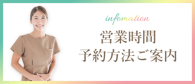 営業時間 予約方法ご案内