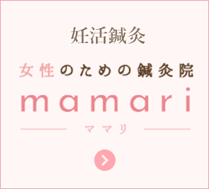 妊活鍼灸 女性のための鍼灸院 mamari -ママリ-