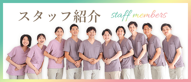 スタッフ紹介