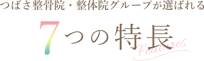 つばさ整骨院・整体院グループが選ばれる7つの特徴