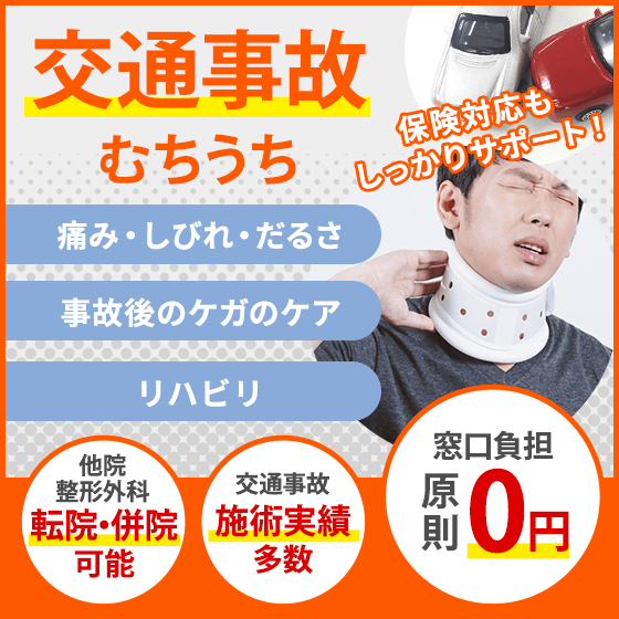 交通事故・むちうち 窓口負担 原則0円