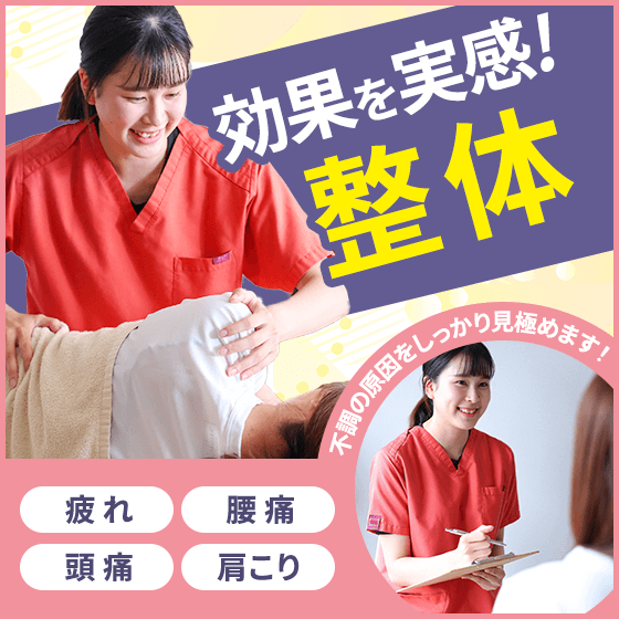 効果を実感！整体 不調の原因をしっかり見極めます！