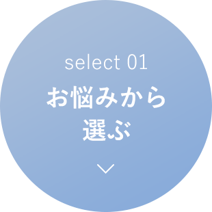 お悩みから選ぶ