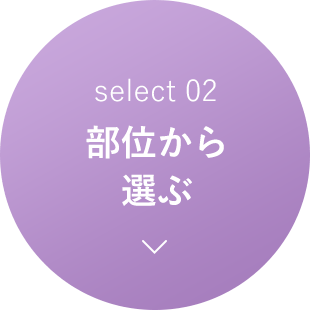 部位から選ぶ