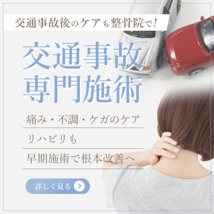 交通事故専門施術