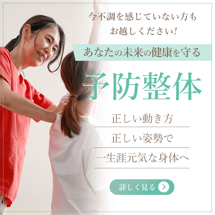 予防整体