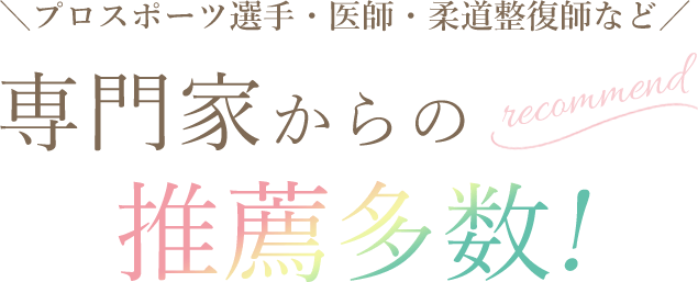 プロスポーツ選手・医師・柔道整復師など 専門家からの推薦多数!
