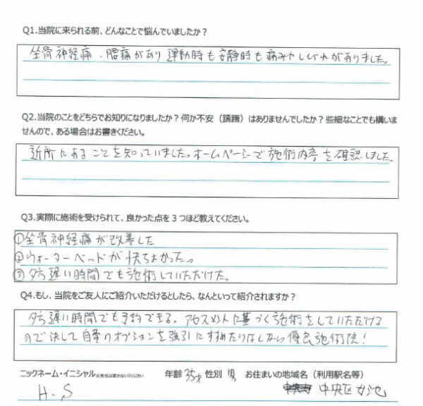 voice_04 新潟市中央区女池 30代 男性 坐骨神経痛 H.S様