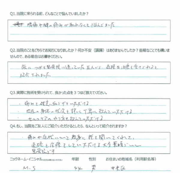 新潟市中央区 40代 男性 マラソン・腰痛 M.S様