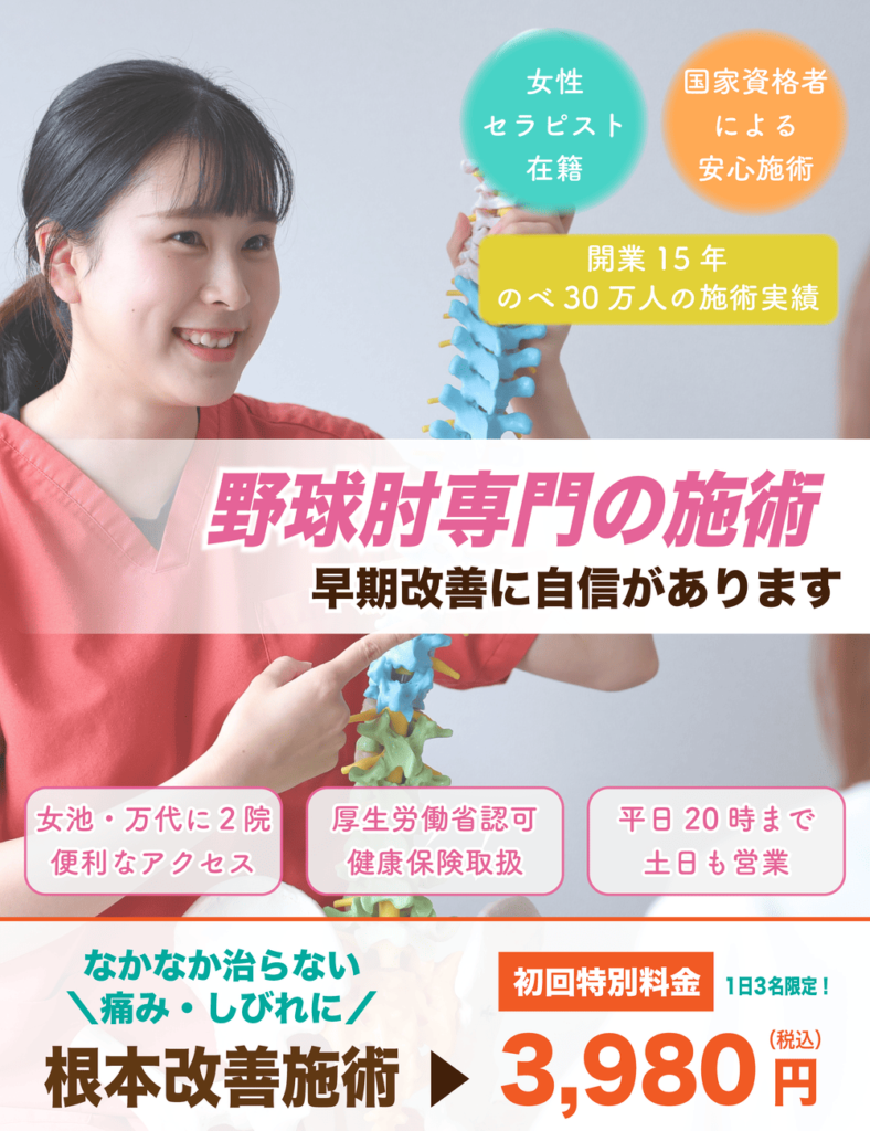 野球肘の専門施術|新潟市中央区 つばさ整骨院・整体院