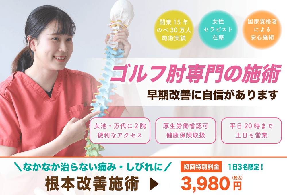 ゴルフ肘(上腕骨内側上顆炎)の専門施術|新潟市中央区 つばさ整骨院・整体院