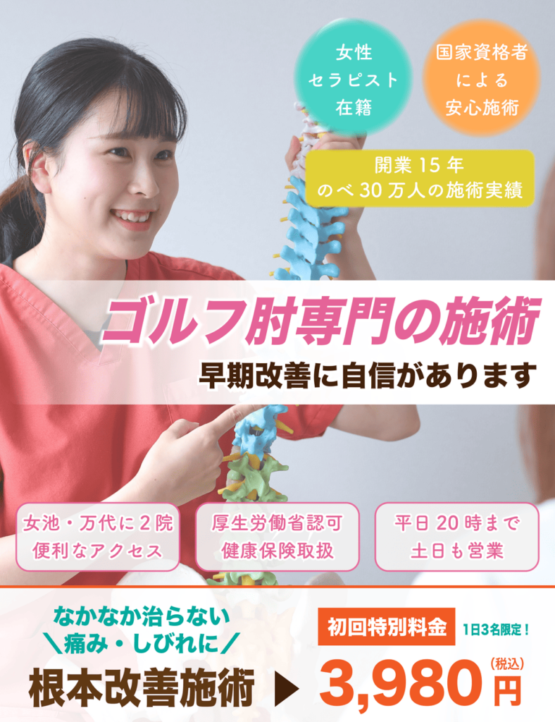 ゴルフ肘(上腕骨内側上顆炎)の専門施術|新潟市中央区 つばさ整骨院・整体院