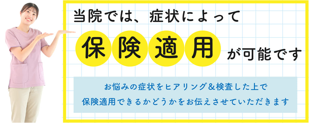 当院では症状によって保険適用が可能です|新潟市中央区つばさ整骨院・整体院