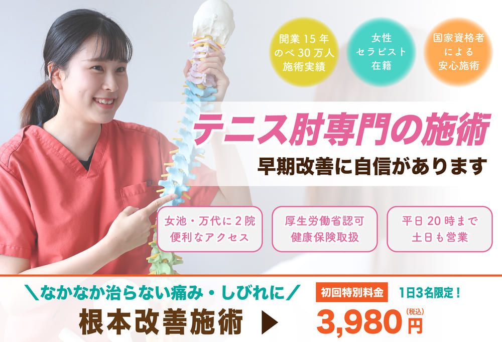 テニス肘(外側上顆炎)の専門施術|新潟市中央区 つばさ整骨院・整体院