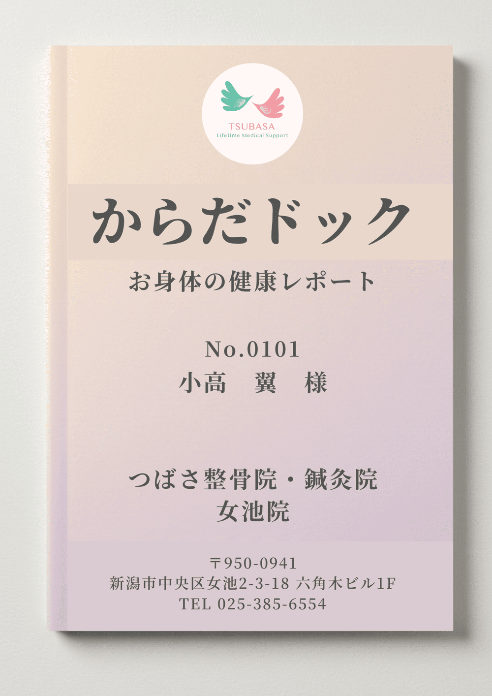 お身体の健康レポート「からだドック」|新潟市中央区つばさ整骨院・整体院