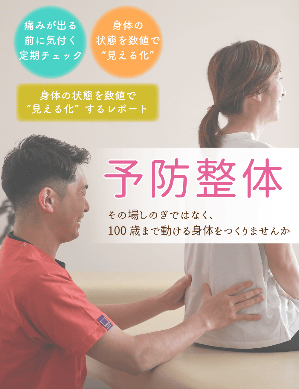 予防整体のご案内|痛みを繰り返さない身体づくり|新潟市中央区 つばさ整骨院・整体院