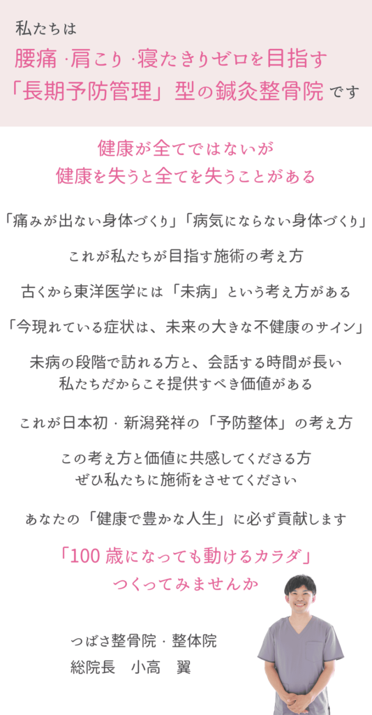 予防整体のコンセプト①|新潟市中央区 つばさ整骨院・整体院