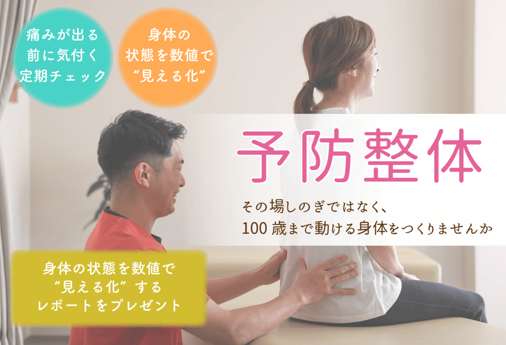 予防整体(メンテナンス)の専門施術|新潟市中央区 つばさ整骨院・整体院